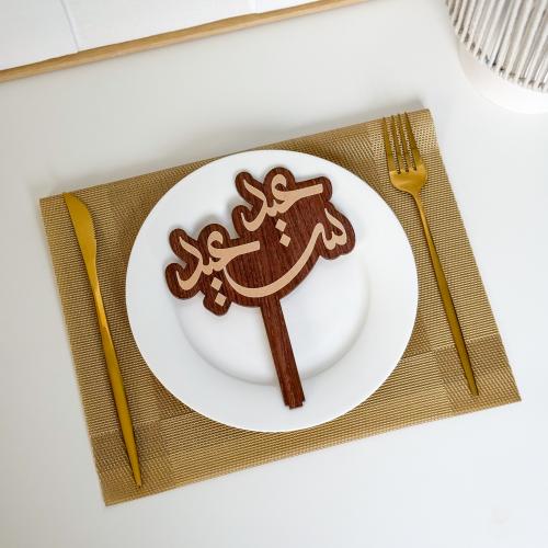 عبارة تقديم صحون | عيد سعيد