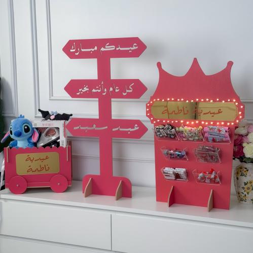 مجموعة استقبال العيد- بالأسم