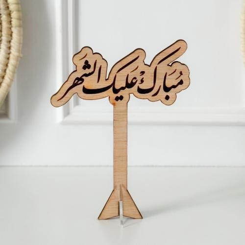عبارة مبارك عليك الشهر خشبي