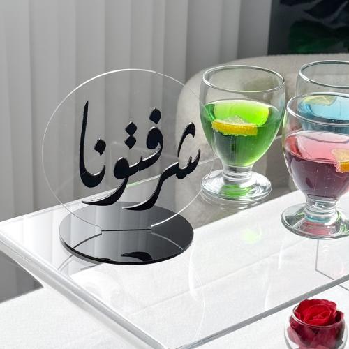 عبارة شرفتونا أسود