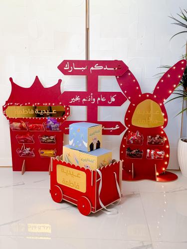 مجموعة استقبال العيد- بالأسم