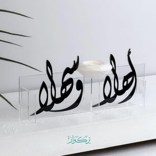 مبخرة استقبال - أهلا و سهلا