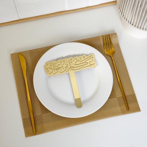 عبارة تقديم صحون | عساكم من عواده