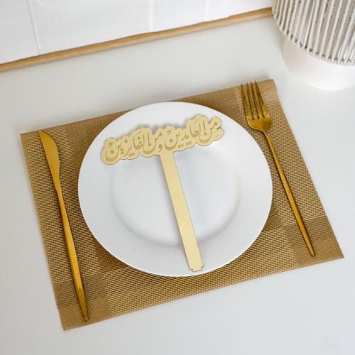 عبارة تقديم صحون | من العايدين ومن الفايزين