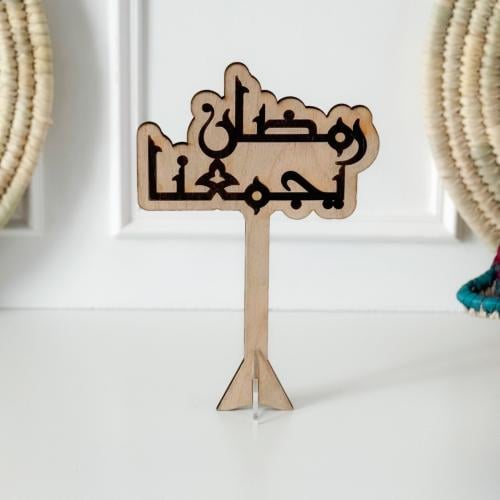 عبارة رمضان يجمعنا خشبي