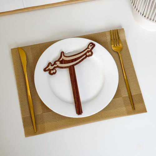 عبارة تقديم صحون | عيد سعيد