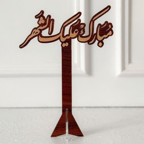 عبارة مبارك عليك الشهر بني