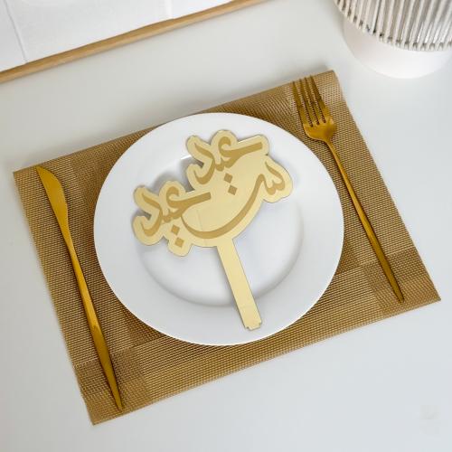 عبارة تقديم صحون | عيد سعيد