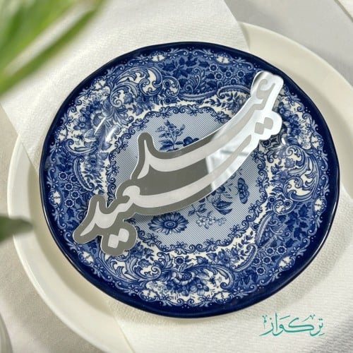 عبارة عيد سعيد | فضي