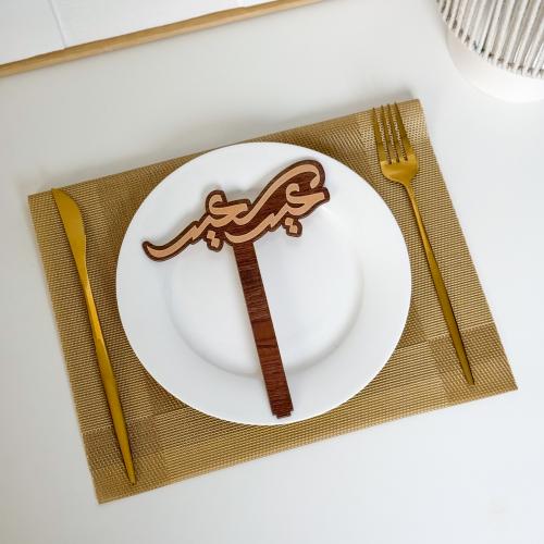 عبارة تقديم صحون | عيد سعيد