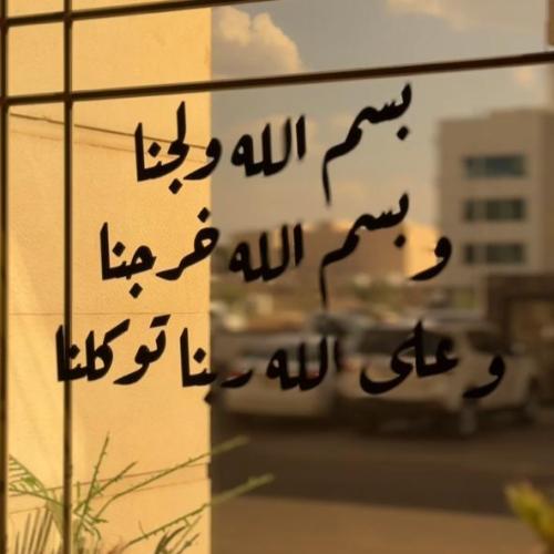 دعاء دخول المنزل