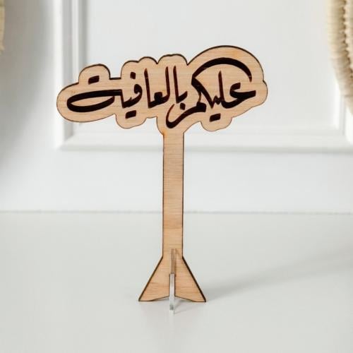 عبارة عليكم بالعافية خشبي