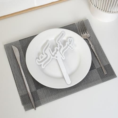 عبارة تقديم صحون | عيدكم مبارك