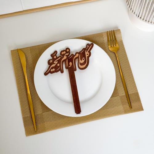 عبارة تقديم صحون |كل عام وانتم بخير