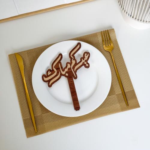 عبارة تقديم صحون | عيدكم مبارك