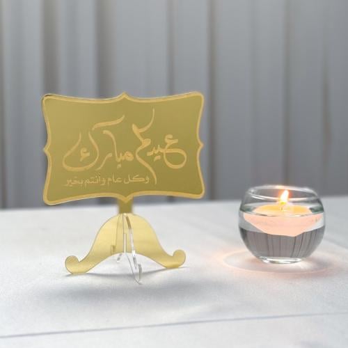 عبارة عيدكم مبارك وكل عام وأنتم بخير