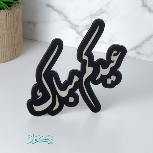 عبارة عيدكم مبارك | اسود