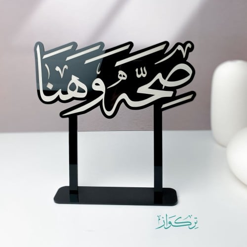 عبارة صحه وهنا حجم وسط | أسود