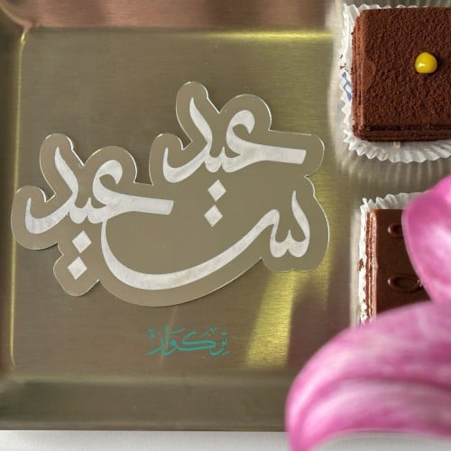 عبارة عيد سعيد | فضي