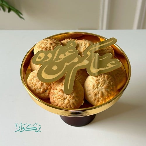 عبارة عساكم من عواده | ذهبي