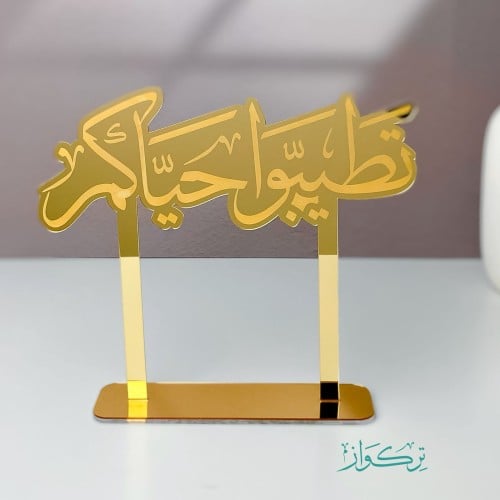 عبارة تطيبو حياكم حجم وسط | ذهبي