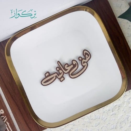 عبارة تقديم صحن | هني و عافية - خشبي