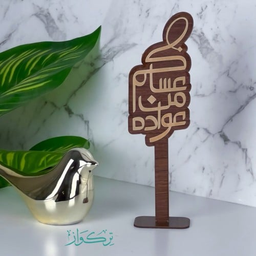 عبارة بقاعدة عساكم من عواده | خشبي