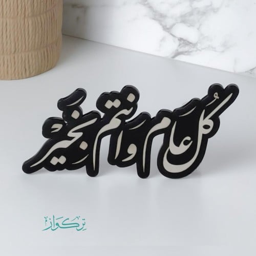 عبارة كل عام و انتم بخير | اسود