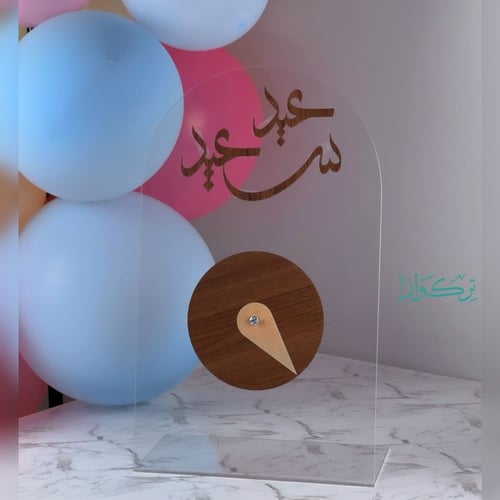 دوار العيدية شفاف | عيد سعيد