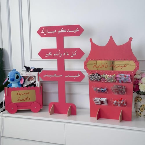 مجموعة استقبال العيد- بالأسم