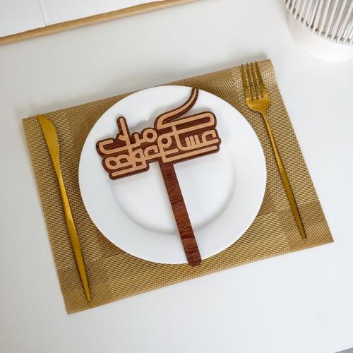 عبارة تقديم صحون | عساكم من عواده