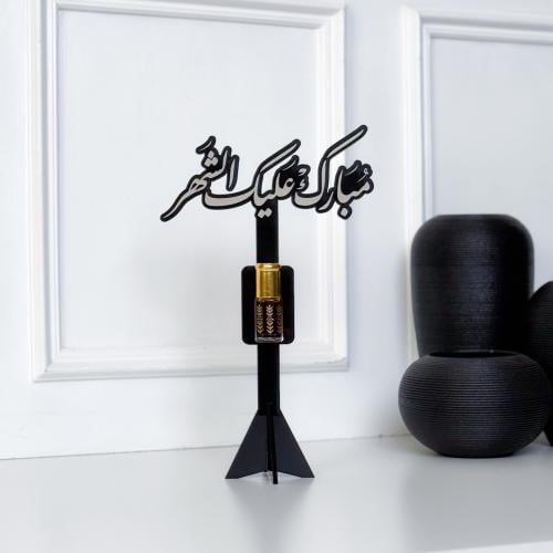 توزيعة مبارك عليك الشهر