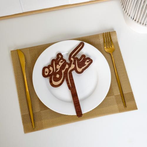 عبارة تقديم صحون | عساكم من عواده