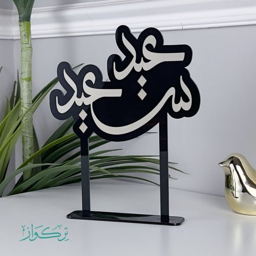 عبارة عيد سعيد حجم وسط | اسود