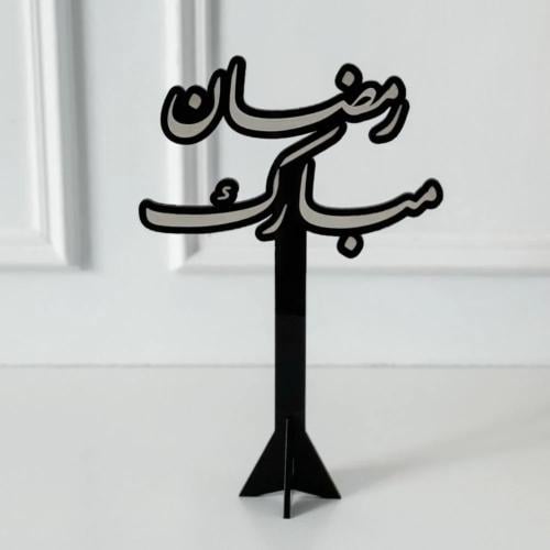 عبارة رمضان مبارك أسود