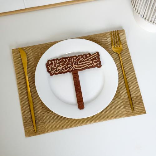 عبارة تقديم صحون | عساكم من عواده