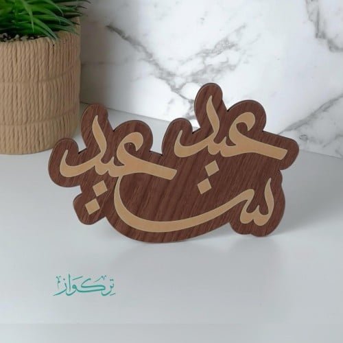 عبارة عيد سعيد | خشبي