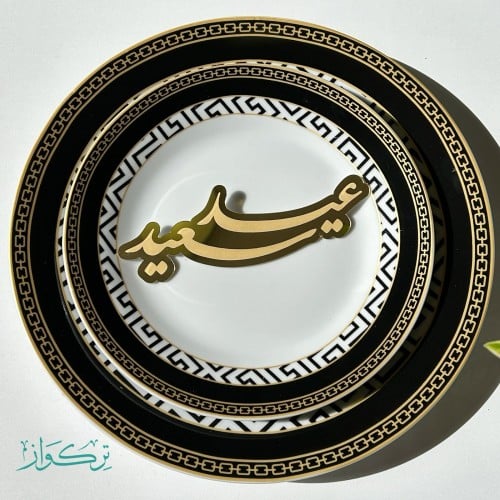 عبارة عيد سعيد | ذهبي