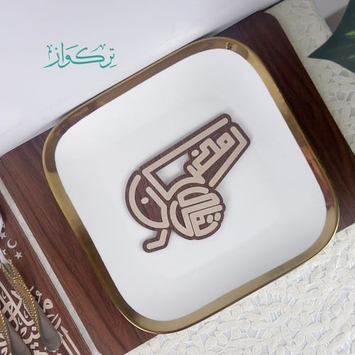 عبارة تقديم مائدة رمضان كريم(مدفع)- خشبي