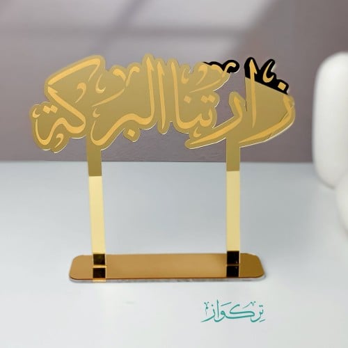 عبارة زارتنا البركه حجم وسط | ذهبي