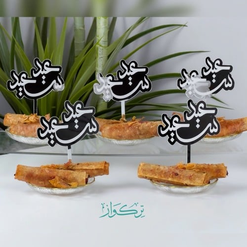 5 قطع تغريسات عيد سعيد | سلفر