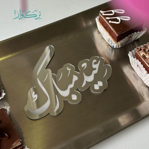 عبارة عيد مبارك | فضي