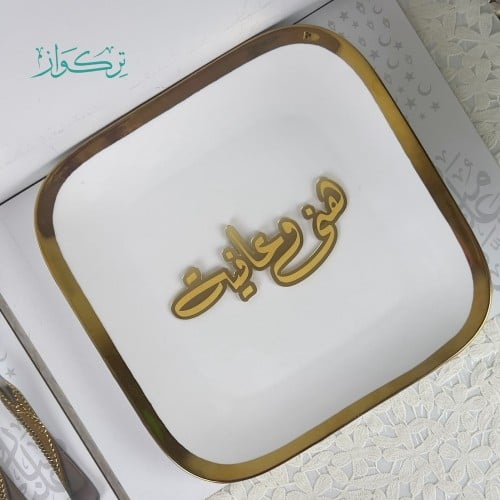 عبارة تقديم صحن | هني و عافية - ذهبي