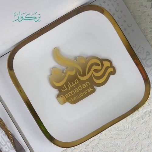 عبارة تقديم مائدة رمضان مبارك2- ذهبي