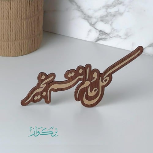 عبارة كل عام و انتم بخير | خشبي