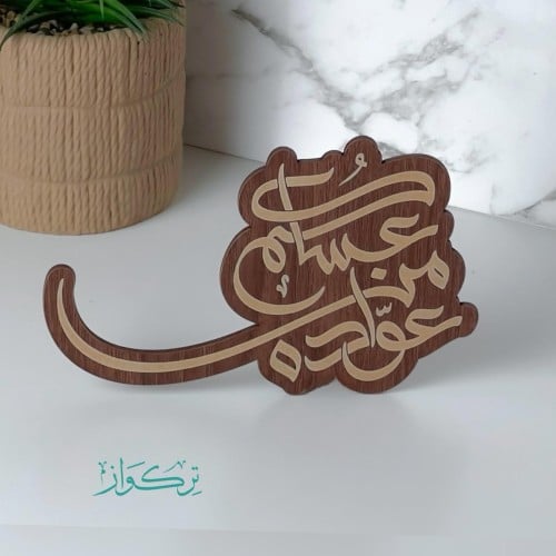 عبارة عساكم من عواده | خشبي