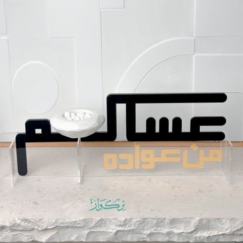 مبخرة عساكم من عواده / ذهبي