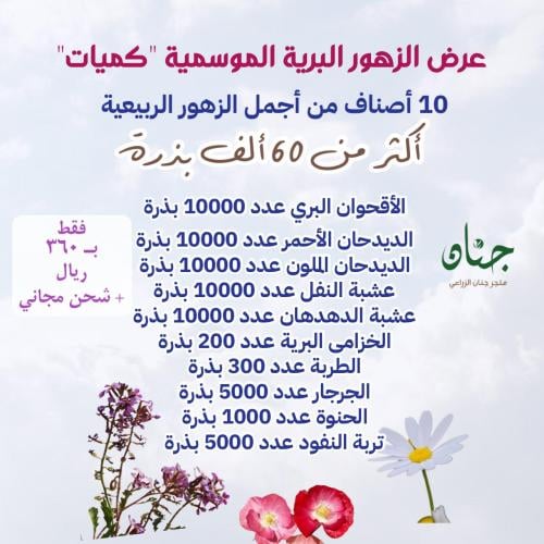 عرض الزهور البرية الموسمية "كميات"