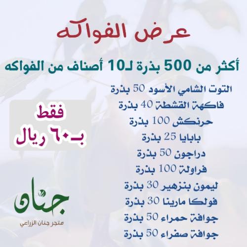 عرض بذور الفواكه - 10 أصناف