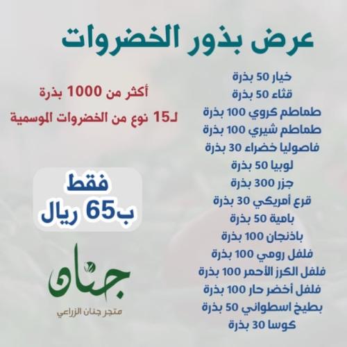 عرض بذور الخضروات - 15 صنف